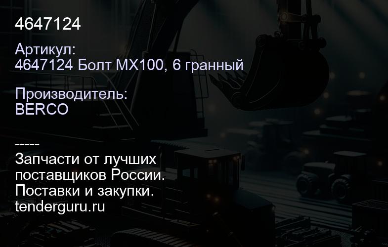 4647124 | купить запчасти